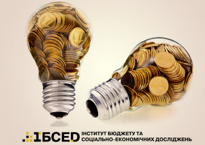 Інститут бюджету та соціально-економічних досліджень (ІБСЕД) організував семінар «Фінансові механізми підвищення енергоефективності у бюджетній сфері»