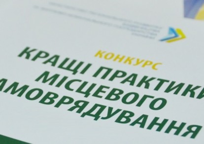 Конкурс «Кращі практики місцевого самоврядування у 2018 році»