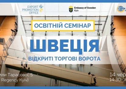 Освітній семінар «Швеція – відкриті торгові ворота»