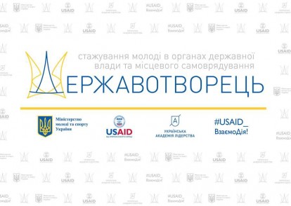 Проект «Державотворець» (стажування молоді в органах державної влади)