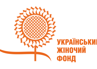 Український жіночий фонд запрошує жіночі і феміністичні громадські організації до участі у новому конкурсі грантів