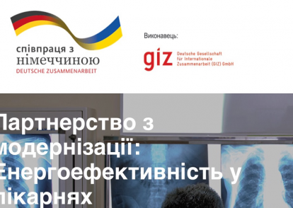 28 березня 2018 року відбулася робоча зустріч, у рамках реалізації проекту GIZ «Партнерство з модернізації: енергоефективність у лікарнях»