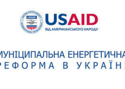 15 березня 2018 року у місті Київ відбулося закриття Проекту USAID "Муніципальна енергетична реформа в Україні"