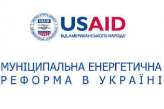 15 березня 2018 року у місті Київ відбулося закриття Проекту USAID "Муніципальна енергетична реформа в Україні"
