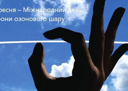 16 вересня – Міжнародний день охорони озонового шару