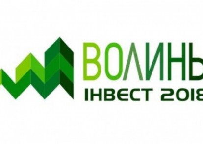 У ЛУЦЬКУ ПРОЙДЕ ІНВЕСТИЦІЙНИЙ БІЗНЕС-ФОРУМ «ВОЛИНЬ – ІНВЕСТ 2018»