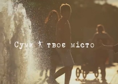 Суми - твоє місто. Літо