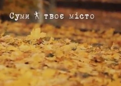 Суми - твоє місто. Осінь