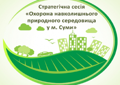 Відбулася стратегічна сесія екології та енергозбереження у місті Суми