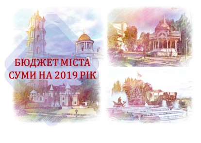 Затвержено основний фінансовий документ м. Суми на 2019 рік