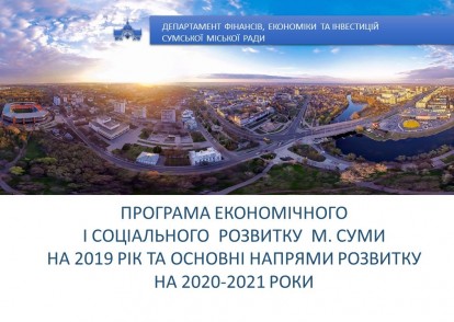 В місті затверджено Програму економічного і соціального розвитку міста Суми на 2019 рік та основних напрямів розвитку на 2020 - 2021 роки