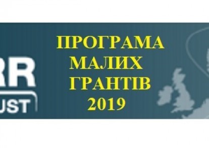 Програма малих грантів фонду BEARR Trust (Дедлайн-1 лютого 2019 року)