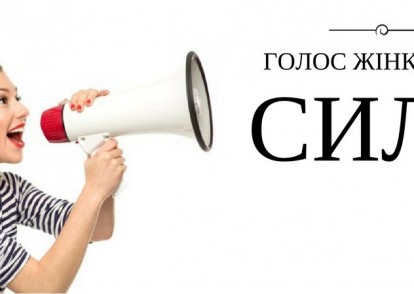 Фундація прав людини шукає регіональних партнерів для проекту «Голос жінки має силу-2019» (Дедлайн-25 січня 2019 року)