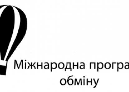 Програма «Гранти для учасників програм обмінів» 2019 (Дедлайн-15 лютого 2019 року)