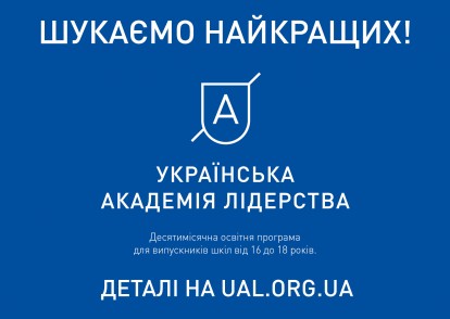 Українська академія лідерства оголошує старт набору студентів