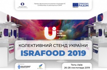 Відкрита реєстрація для участі у колективному стенді України на міжнародній виставці ISRAFOOD 2019