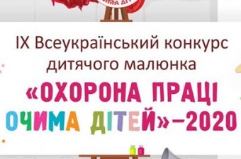 ІX Всеукраїнський конкурс дитячого малюнка «Охорона праці очима дітей» – 2020