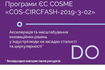 Грантовий конкурс COSME: «Акселерація та масштабування інноваційних рішень у індустрії моди на засадах сталості та циркулярності»