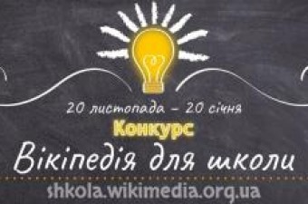 Конкурс статей «Вікіпедія для школи»