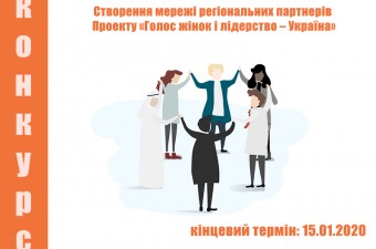Створення мережі регіональних партнерів Проекту «Голос жінок і лідерство – Україна»