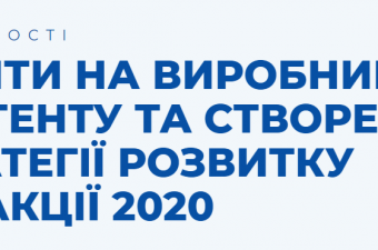 Інформація про грантовий конкурс на виробництво контенту та створення стратегії розвитку редакції 2020