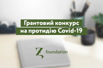 Грантовий конкурс для підтримки проєктів, спрямованих на протидію COVID-19