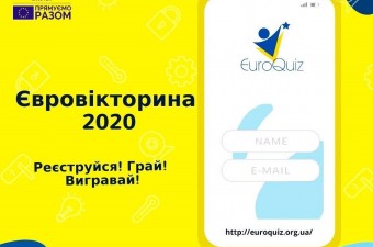 Настав час вигравати разом із онлайн Євровікториною-2020!