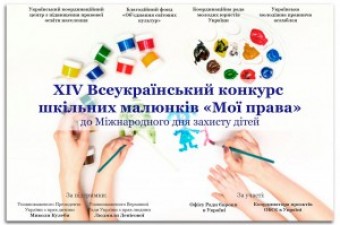 XIV Всеукраїнський конкурс шкільних малюнків «Мої права», приурочений до Міжнародного дня захисту дітей