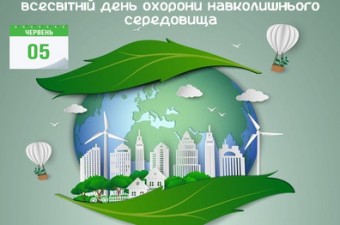 5 червня - Всесвітній день охорони навколишнього середовища (World Environment Day)