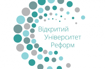 Всеукраїнський відбір на 12-ий Відкритий Університет Реформ розпочато