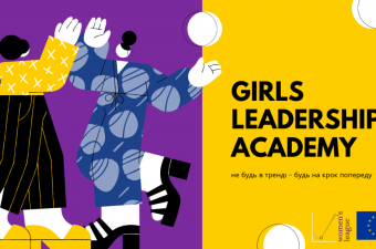 Girls Leadership Academy 1.0: не будь в тренді – будь на крок попереду