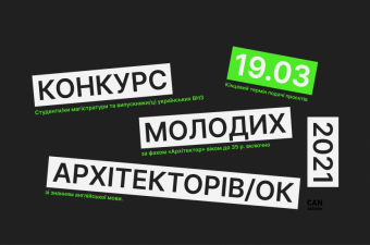 Конкурс молодих архітекторів/ок України 2021