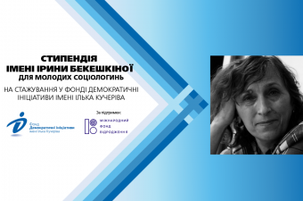 Конкурс на здобуття стипендії імені Ірини Бекешкіної для студенток та аспіранток спеціальності “Соціологія”