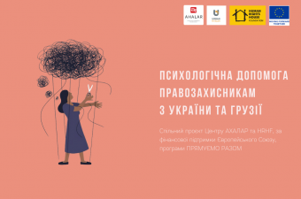 Центр АХАЛАР розпочинає набір учасників на безкоштовні сесії з психологічної підтримки правозахисників України та Грузії