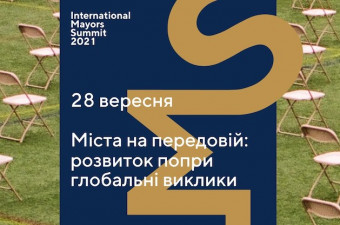 У Києві пройде четвертий Міжнародний саміт мерів