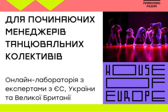 House of Europe запрошує до програми онлайн-лабораторії «Починаючі менеджери танцювальних колективів» з експертами з ЄС, України та Великої Британії