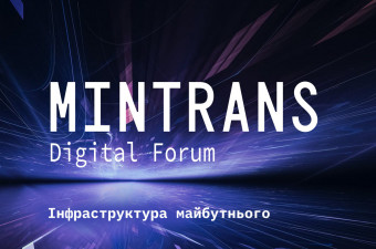 Міжнародний Форум «MINTRANS DIGITAL FORUM»