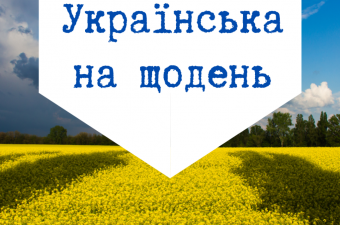Реєстрація на онлайн-курс «Українська на щодень»