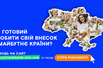 Набір на програму “Навчай для України”