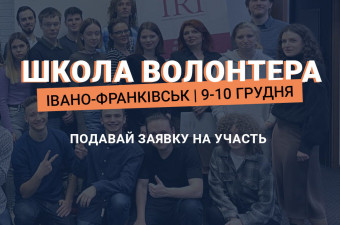 Школа волонтера: Івано-Франківськ