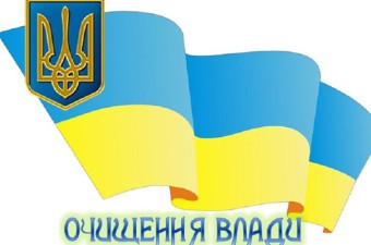 Розпочата перевірка, передбачена Законом України "Про очищення влади"