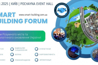 SMART BUILDING Forum 2025 — форум Розумного міста та технологічного оновлення України